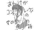 まん汁がコンプレックスの女の子