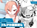 ブルアカ催○部4