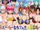 スーパーむちフェチ大戦DX