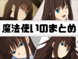 魔法使いのまとめ