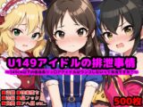 U149アイドルの排泄事情 ～ジュ〇アアイドルはウンコしないって本当ですか?～