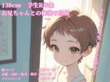 138cm ◯学生R年生 お兄ちゃんとの秘密の関係