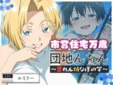 団地んちん 市営住宅万歳 ～暴れん坊な僕の竿～【104号室】