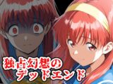 独占幻想のデッドエンド