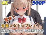 電車で食糞スカトロプレイ！絶頂おもらしする制服娘たち