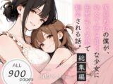 【総集編】家庭教師の僕が、処女で無自覚Sな少女に無邪気な笑顔で翻弄される話シリーズ全3作品
