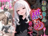 おじさん舐めさせて～立花七海編～