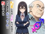 転生したらJKだったのでとりあえずおっさんに抱かれてみた