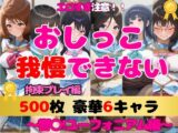 【500枚】おしっこ我慢できない！SM編|響〇!ユーフォニアムセット