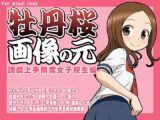牡丹桜 画像の元 -調戯上手隣席女子校生編-