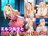 エルフ先生とめちゃくちゃHしたい!!