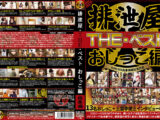 排泄屋・THE・ベスト おしっこ編