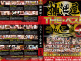 排泄屋・THE・ベスト うんこ編3