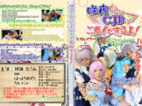 咲夜さんがCJDにご奉仕するよ！