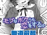 モブなボクらも恋をする。