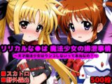 リリカルな●は 魔法少女の排泄事情 ～魔法少女はウンコしないって本当なの?～