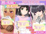 月に6回おもらし～2025年7月8月9月～