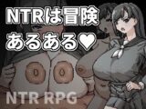 NTRは冒険あるある