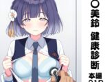 秦〇美鈴 健康診断