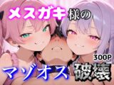 メ◯ガキ様のマゾオス破壊