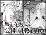 天使狩り ～無垢な少女を公開調教!?～ 快楽アクメ地獄