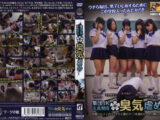 集団JK天真爛漫 臭気虐め