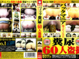 バックマニア糞尿60人○撮1