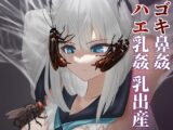 ゴキ鼻姦 ハエ乳姦 乳出産