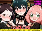 ス●イファミリー×スカトロ ～Code:Yellow&Brown 少女の体内からマイクロフィルムを回収せよ～