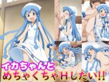 イカちゃんとめちゃくちゃHしたい!!