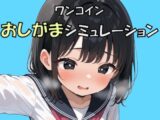 限界突破(おもらし)は許さない！