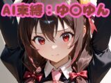 AI束縛:ゆ〇ゆん