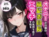 オナニーが日課の風紀委員長、エッチの気持ち良さを知る。