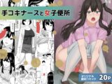 手コキナースと女子便所