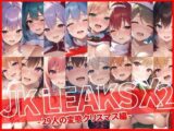 JK LEAKS X2DS -29人の変態クリスマス編-