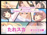 たれスカ オリジナル編