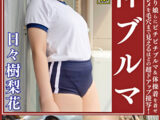 日々樹梨花 ムチムチ美尻 神ブルマ 美少女やぽっちゃり娘らにピチピチブルマ＆体操着を着せ、ハミパン、ムレムレワレメを毛穴まで見えるほどの超ドアップ接写！さらに尻コキ、着衣お漏らし放尿やブルマぶっかけ等ブルマ好きに送る完全着衣フェチAV