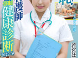 羞恥！新卒看護師着任前○制健康診断2022冬
