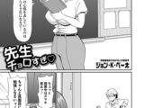 先生チョロすぎ