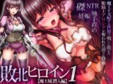 敗北ヒロイン1【魔王城潜入編】～魔王が支配する世界で戦いに敗れた姫騎士アリシアが奪われた誇りと尊厳