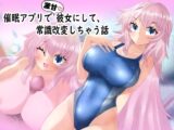 催○アプリで激甘彼女にして、常識改変しちゃう話