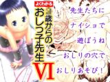 よくわかる◯歳からのおしっ子先生VI(2017年初出)