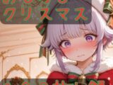 おもらしクリスマス