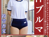 鈴音杏夏 ムチムチ美尻 神ブルマ 美少女やぽっちゃり娘らにピチピチブルマ＆体操着を着せ、ハミパン、ムレムレワレメを毛穴まで見えるほどの超ドアップ接写！さらに尻コキ、着衣お漏らし放尿やブルマぶっかけ等ブルマ好きに送る完全着衣フェチAV
