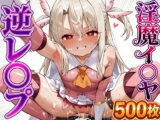 【4衣装】淫魔堕ちイ○ヤちゃんの精液搾り地獄♡ ～森の奥で枯渇するまで種付け強○～