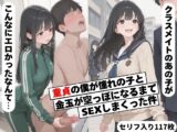 童貞の僕が憧れの子と金玉空っぽになるまでSEXしまくった件