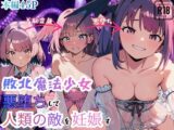 敗北魔法少女 悪堕ちして人類の敵を妊娠す