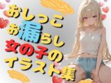 おしっこお漏らし女の子のイラスト集(90枚)