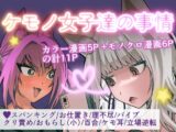 ケモノ女子達の事情