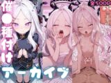 催●種付けアーカイブ 空崎ヒ○編